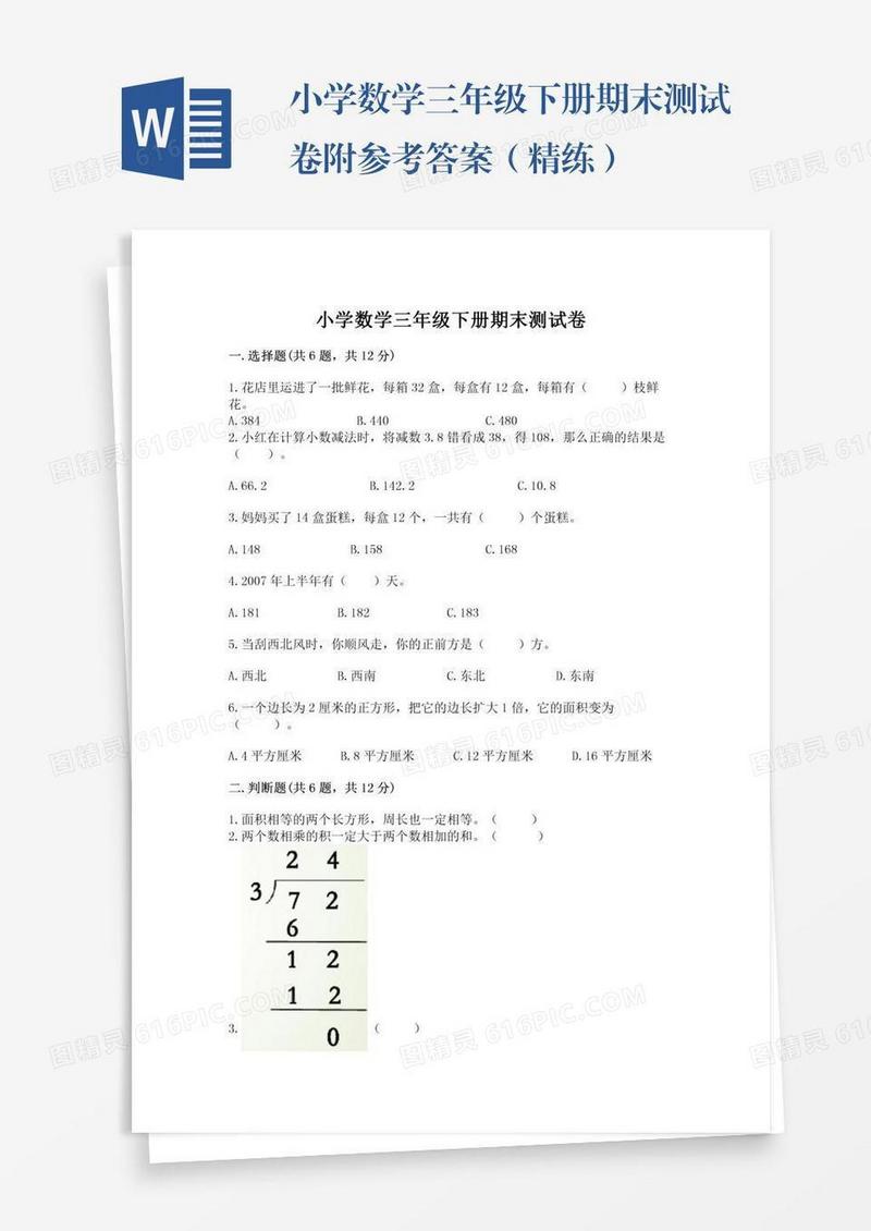 小学数学三年级下册期末测试卷附参考答案（精练）