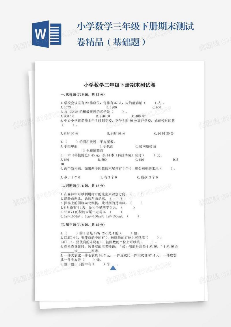 小学数学三年级下册期末测试卷精品（基础题）