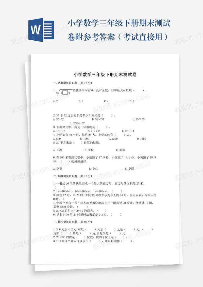 小学数学三年级下册期末测试卷附参考答案（考试直接用）