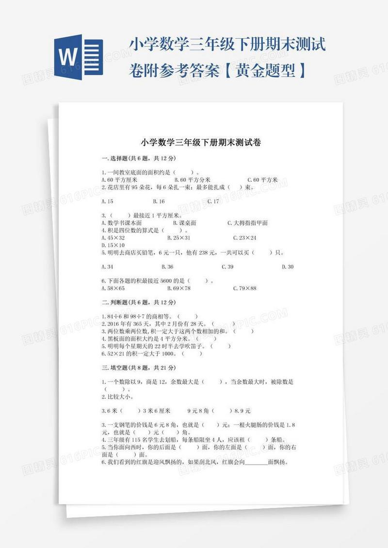 小学数学三年级下册期末测试卷附参考答案【黄金题型】