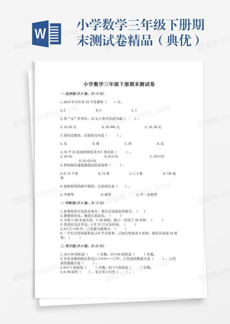 小学数学三年级下册期末测试卷精品（典优）