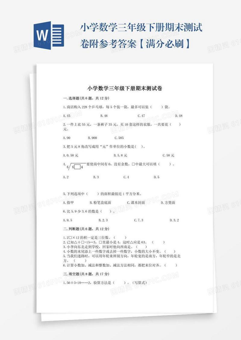 小学数学三年级下册期末测试卷附参考答案【满分必刷】