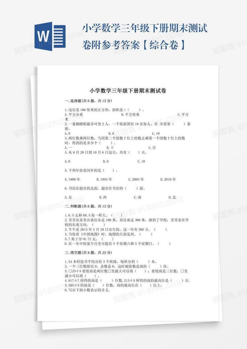 小学数学三年级下册期末测试卷附参考答案【综合卷】