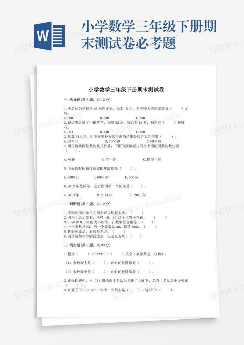 小学数学三年级下册期末测试卷必考题