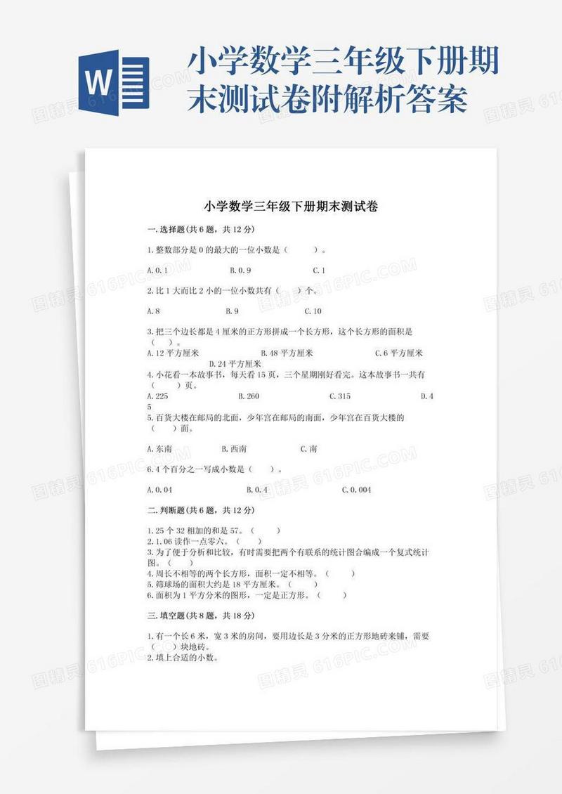 小学数学三年级下册期末测试卷附解析答案