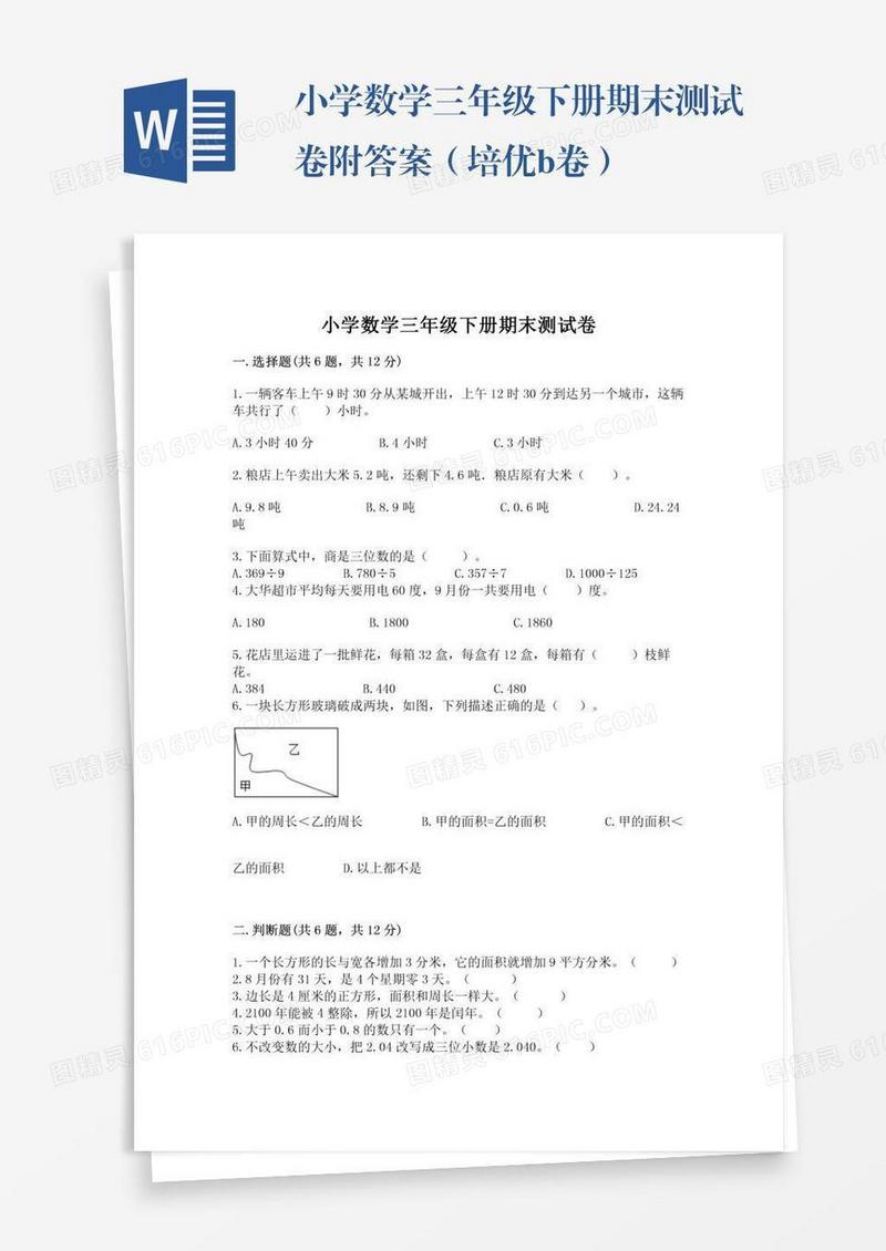 小学数学三年级下册期末测试卷附答案（培优b卷）