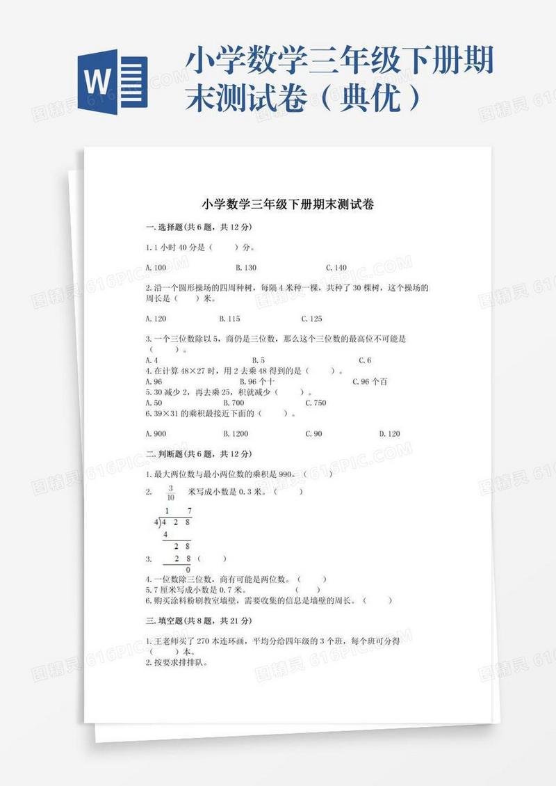 小学数学三年级下册期末测试卷（典优）
