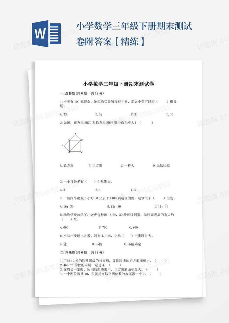 小学数学三年级下册期末测试卷附答案【精练】