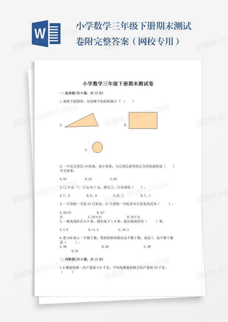小学数学三年级下册期末测试卷附完整答案（网校专用）