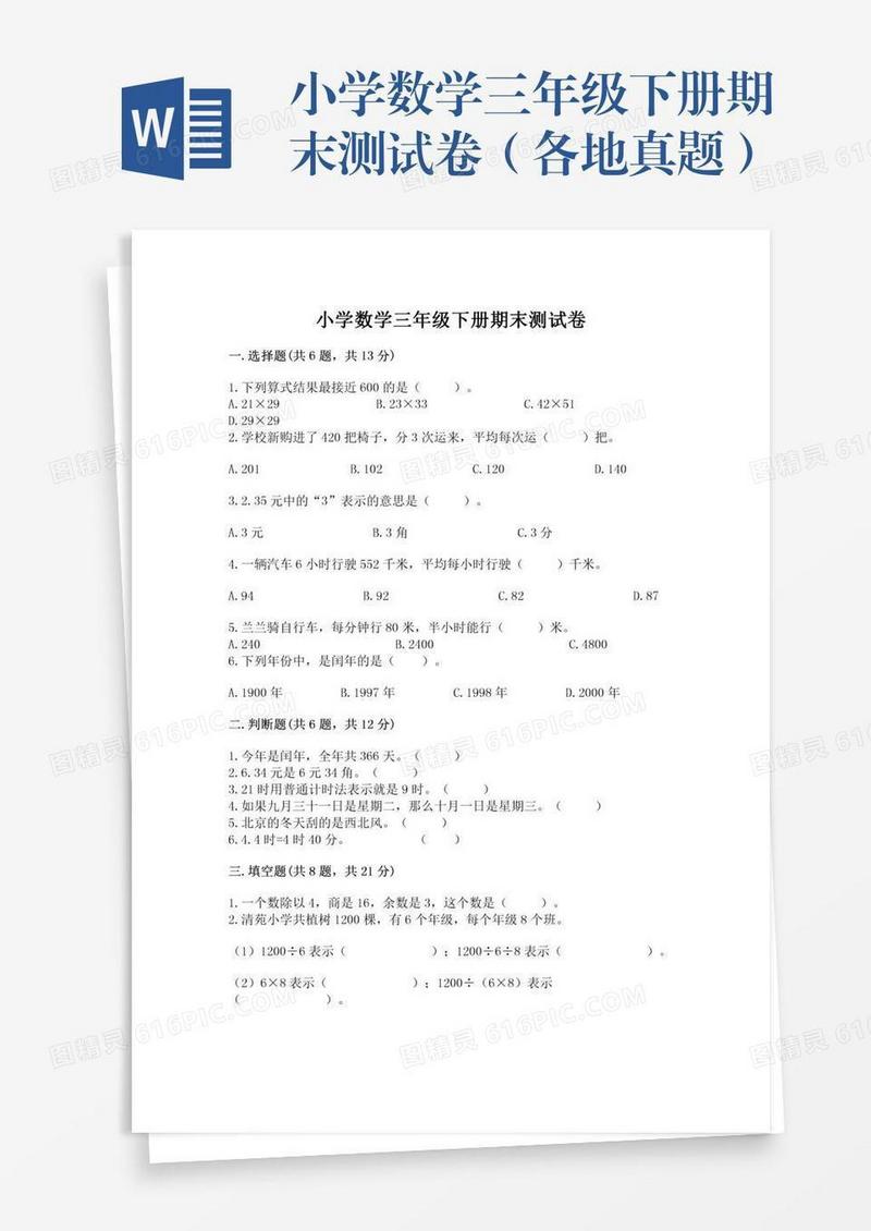 小学数学三年级下册期末测试卷（各地真题）