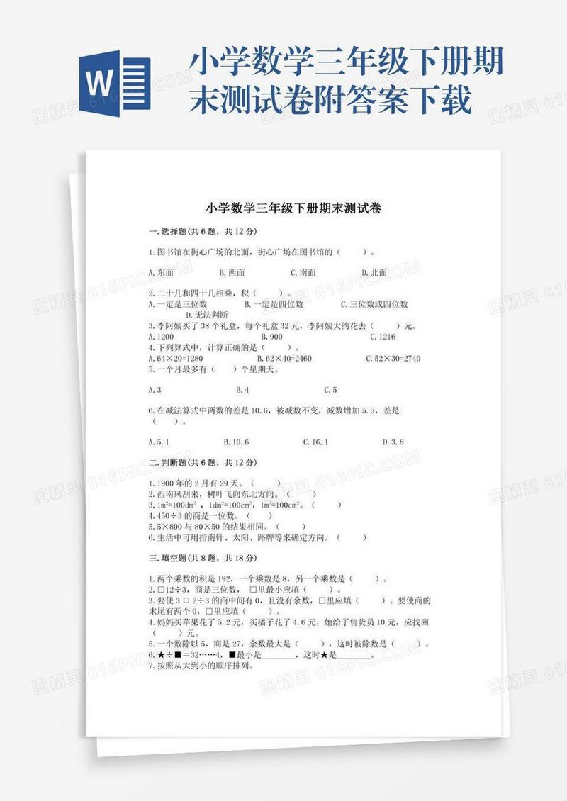 小学数学三年级下册期末测试卷附答案下载