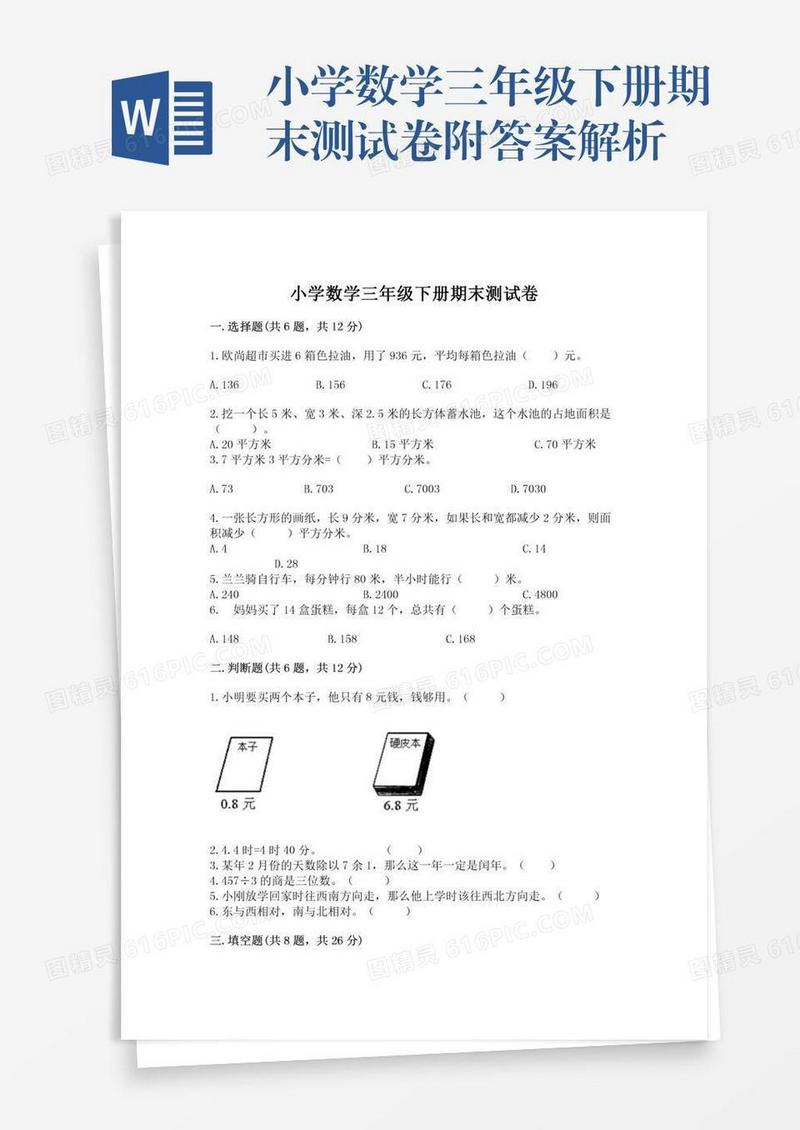 小学数学三年级下册期末测试卷附答案解析
