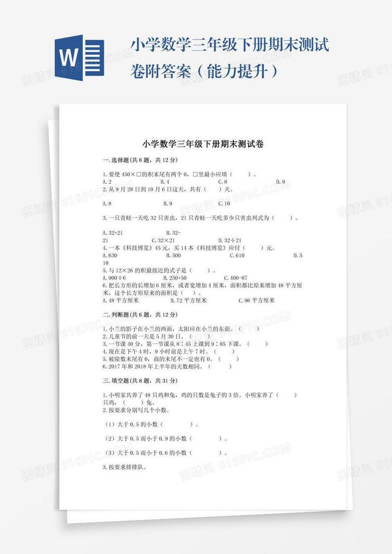 小学数学三年级下册期末测试卷附答案（能力提升）