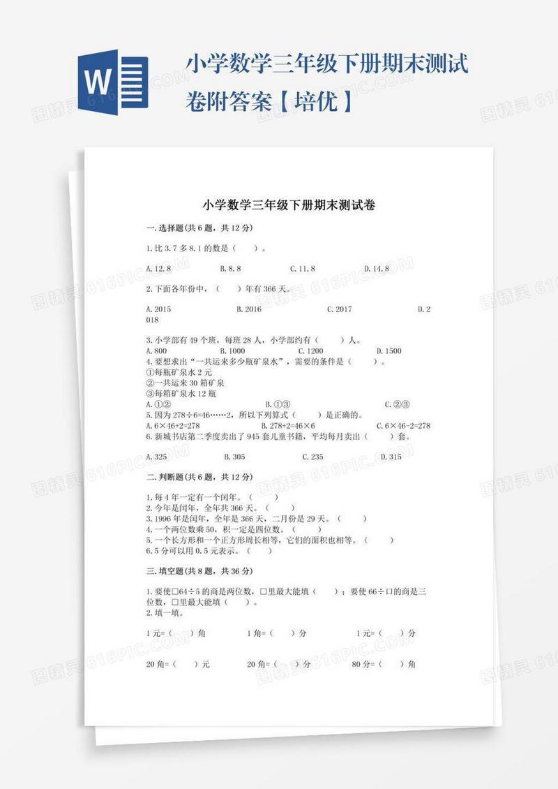 小学数学三年级下册期末测试卷附答案【培优】