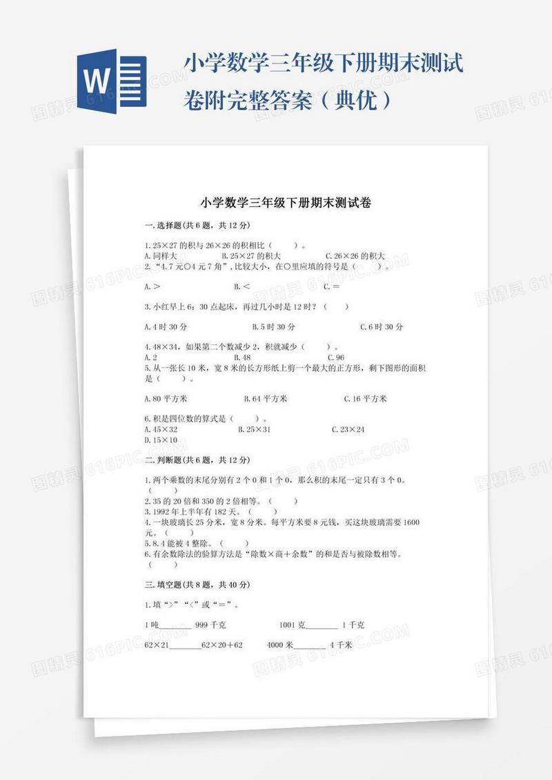小学数学三年级下册期末测试卷附完整答案（典优）
