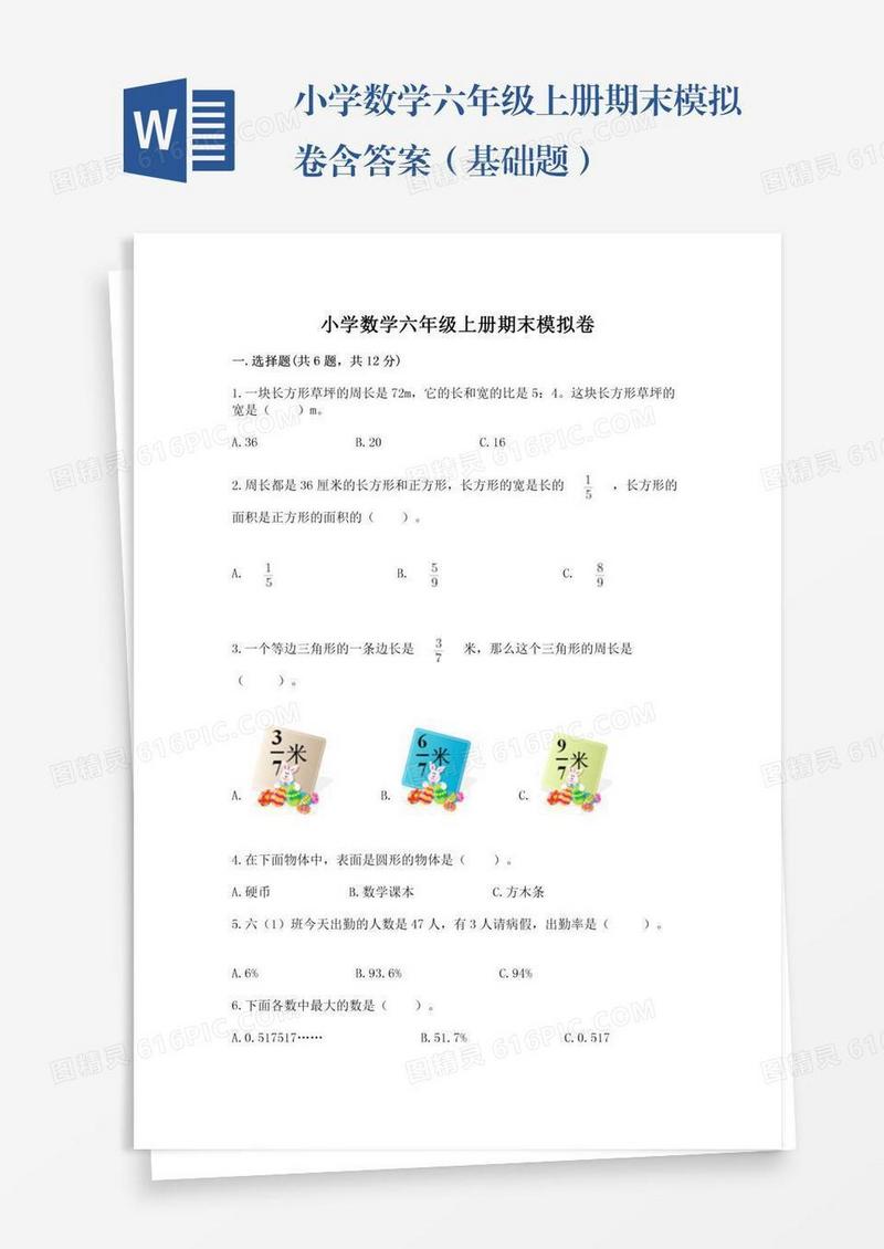 小学数学六年级上册期末模拟卷含答案（基础题）