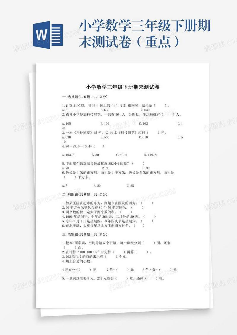 小学数学三年级下册期末测试卷（重点）