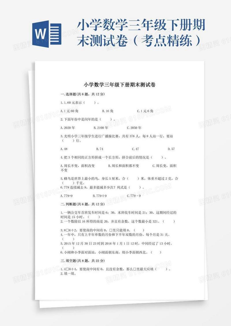 小学数学三年级下册期末测试卷（考点精练）