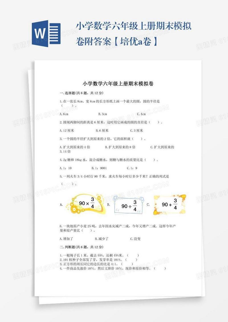 小学数学六年级上册期末模拟卷附答案【培优a卷】