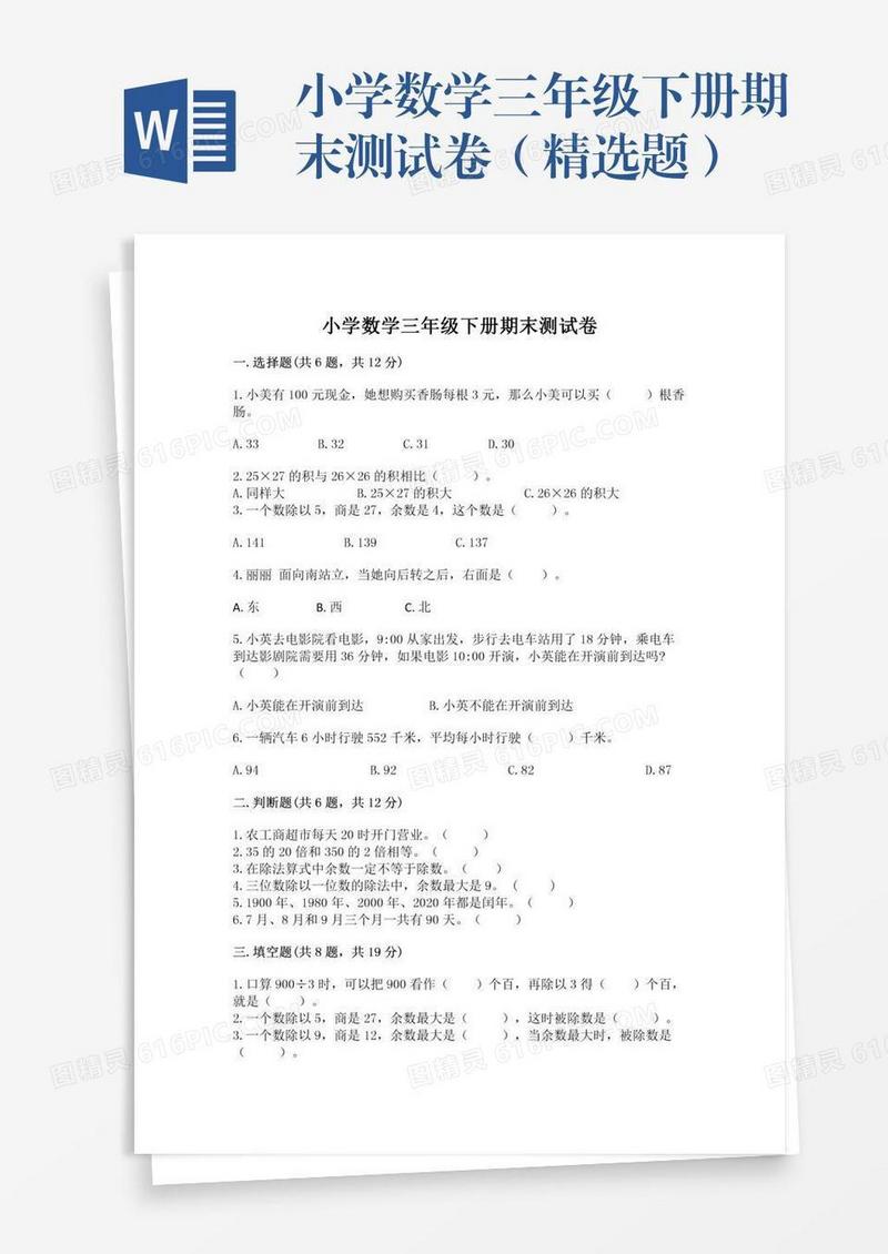 小学数学三年级下册期末测试卷（精选题）