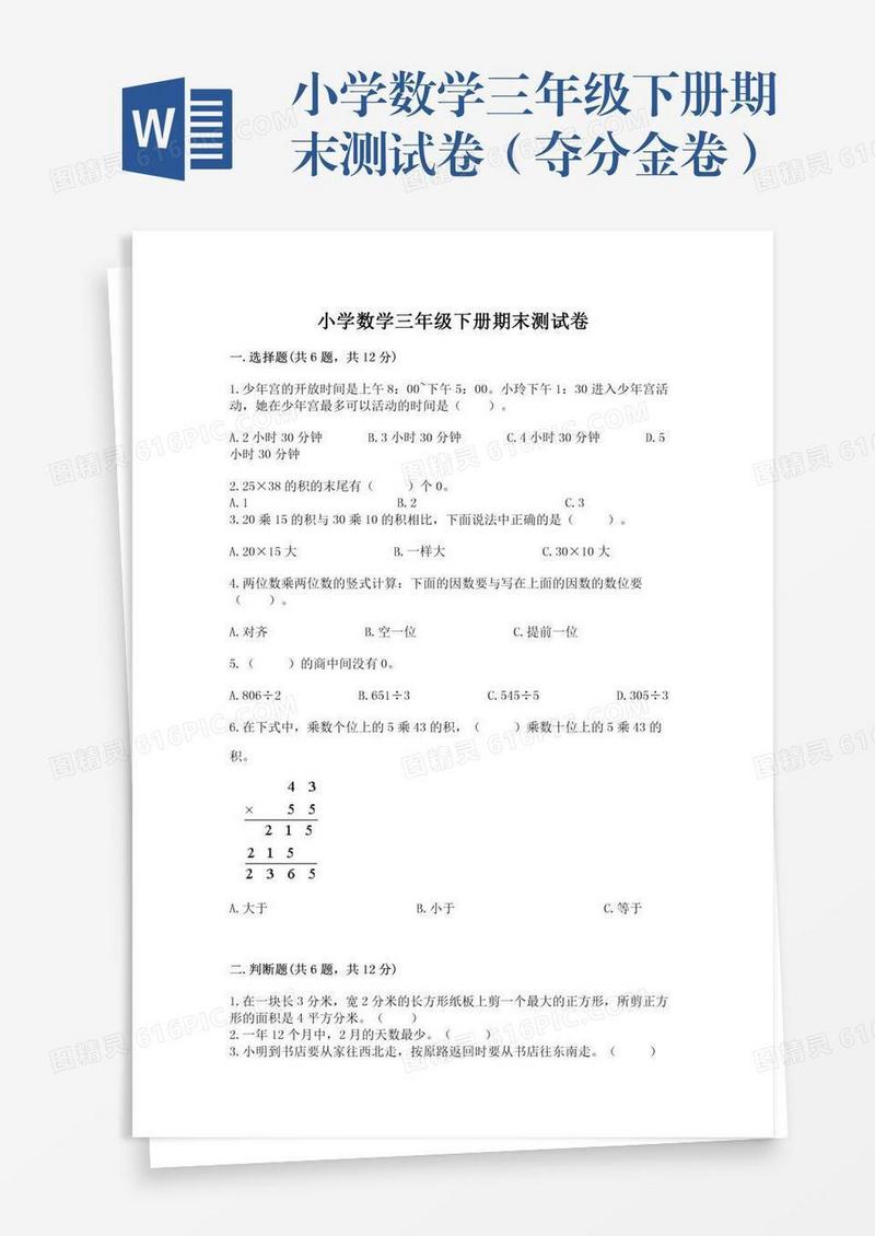 小学数学三年级下册期末测试卷（夺分金卷）