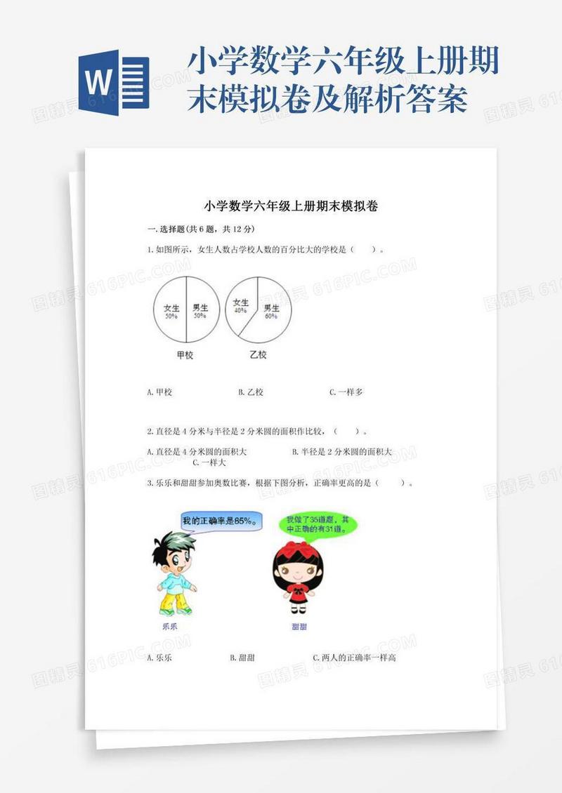 小学数学六年级上册期末模拟卷及解析答案
