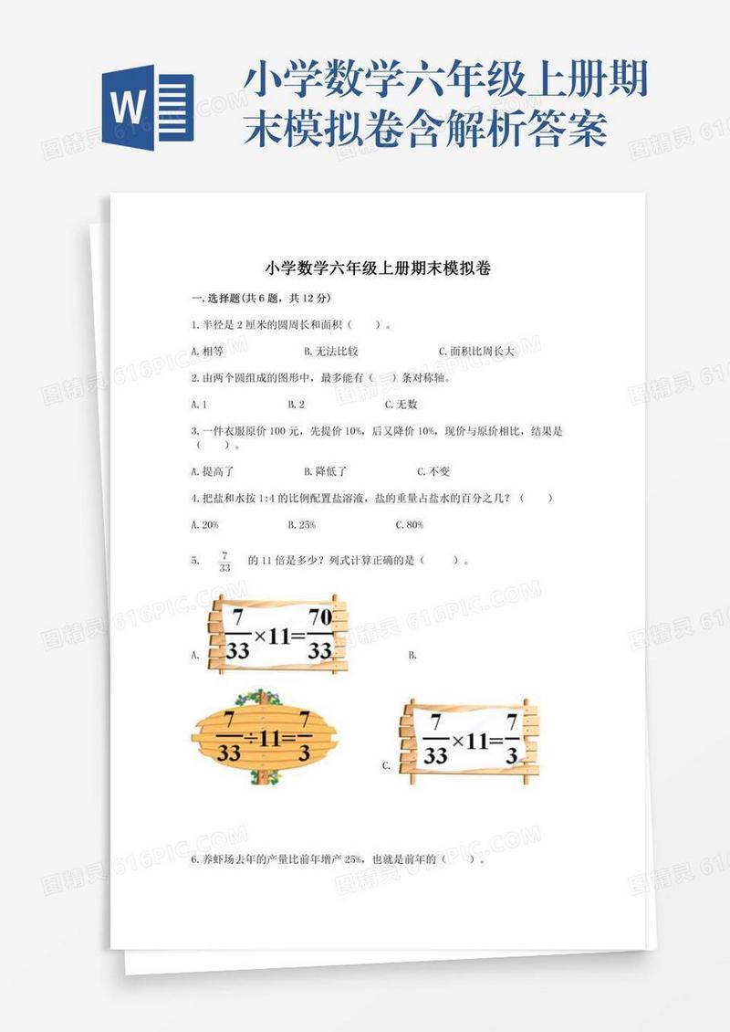 小学数学六年级上册期末模拟卷含解析答案