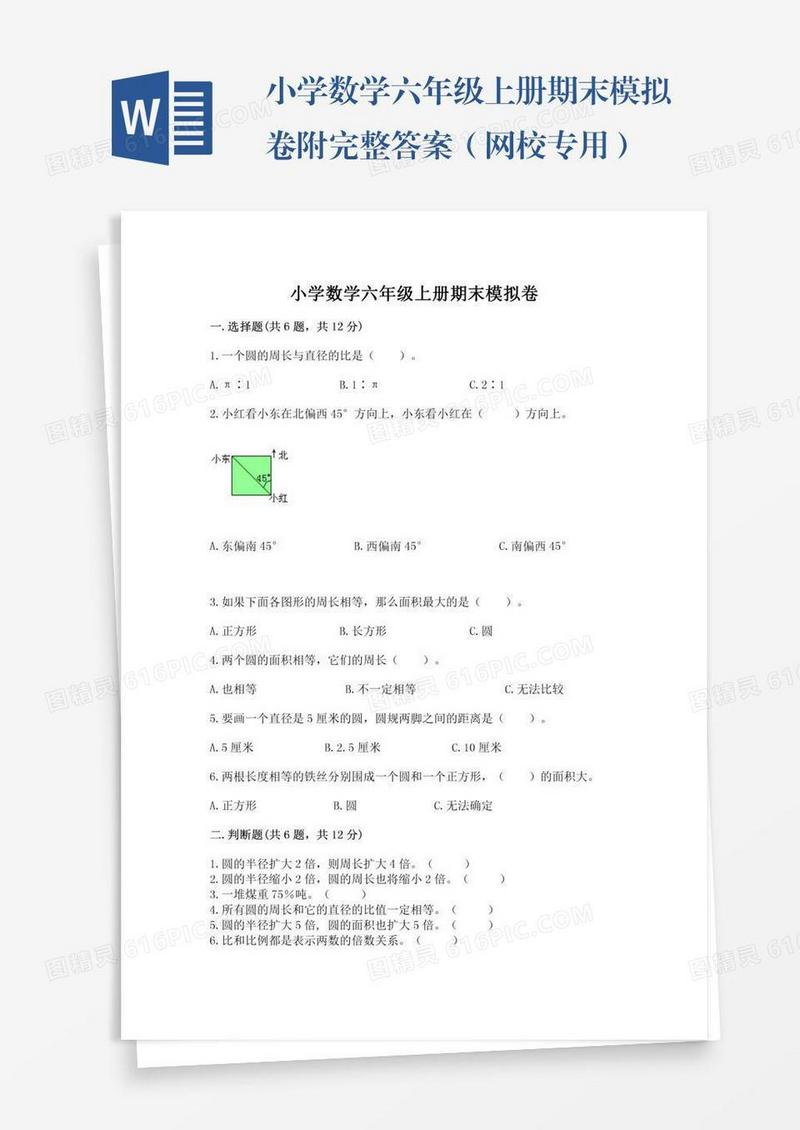 小学数学六年级上册期末模拟卷附完整答案（网校专用）