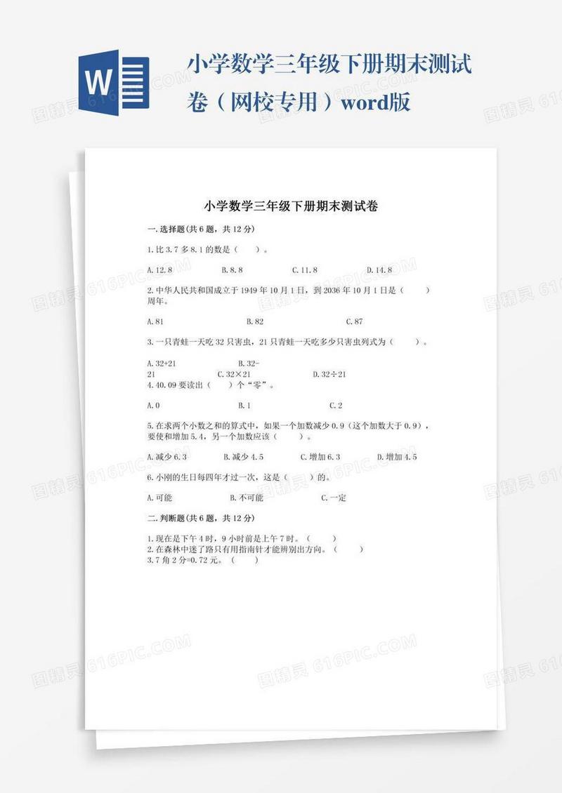 小学数学三年级下册期末测试卷（网校专用）word版