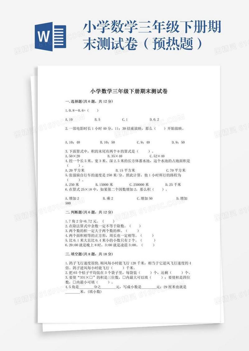 小学数学三年级下册期末测试卷（预热题）