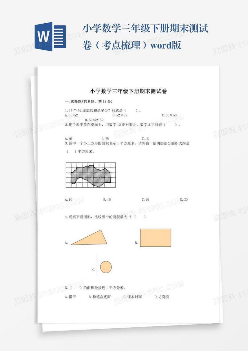 小学数学三年级下册期末测试卷（考点梳理）word版