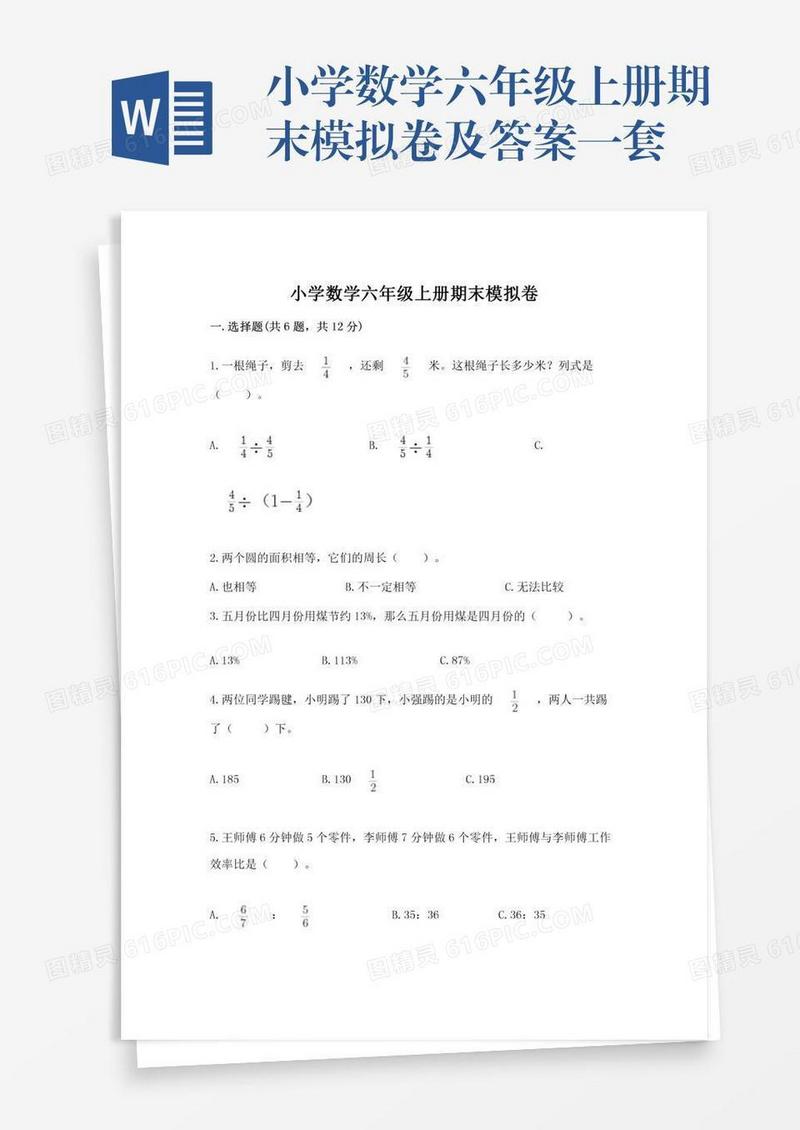 小学数学六年级上册期末模拟卷及答案一套