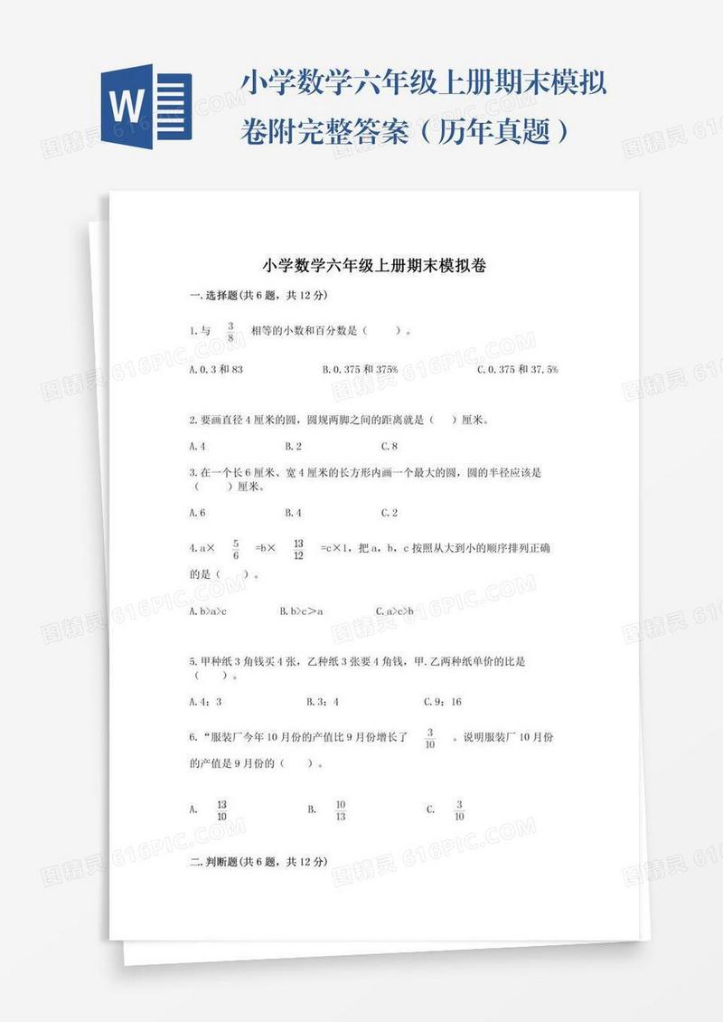 小学数学六年级上册期末模拟卷附完整答案（历年真题）