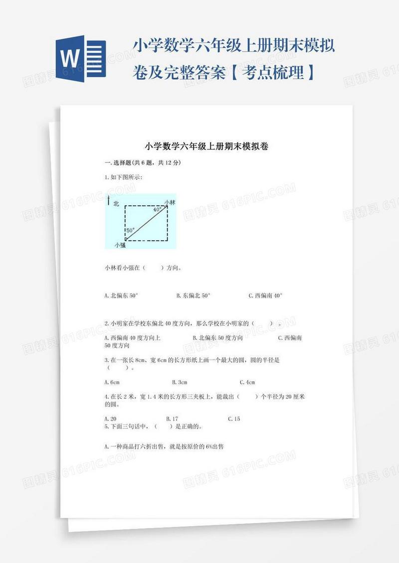 小学数学六年级上册期末模拟卷及完整答案【考点梳理】