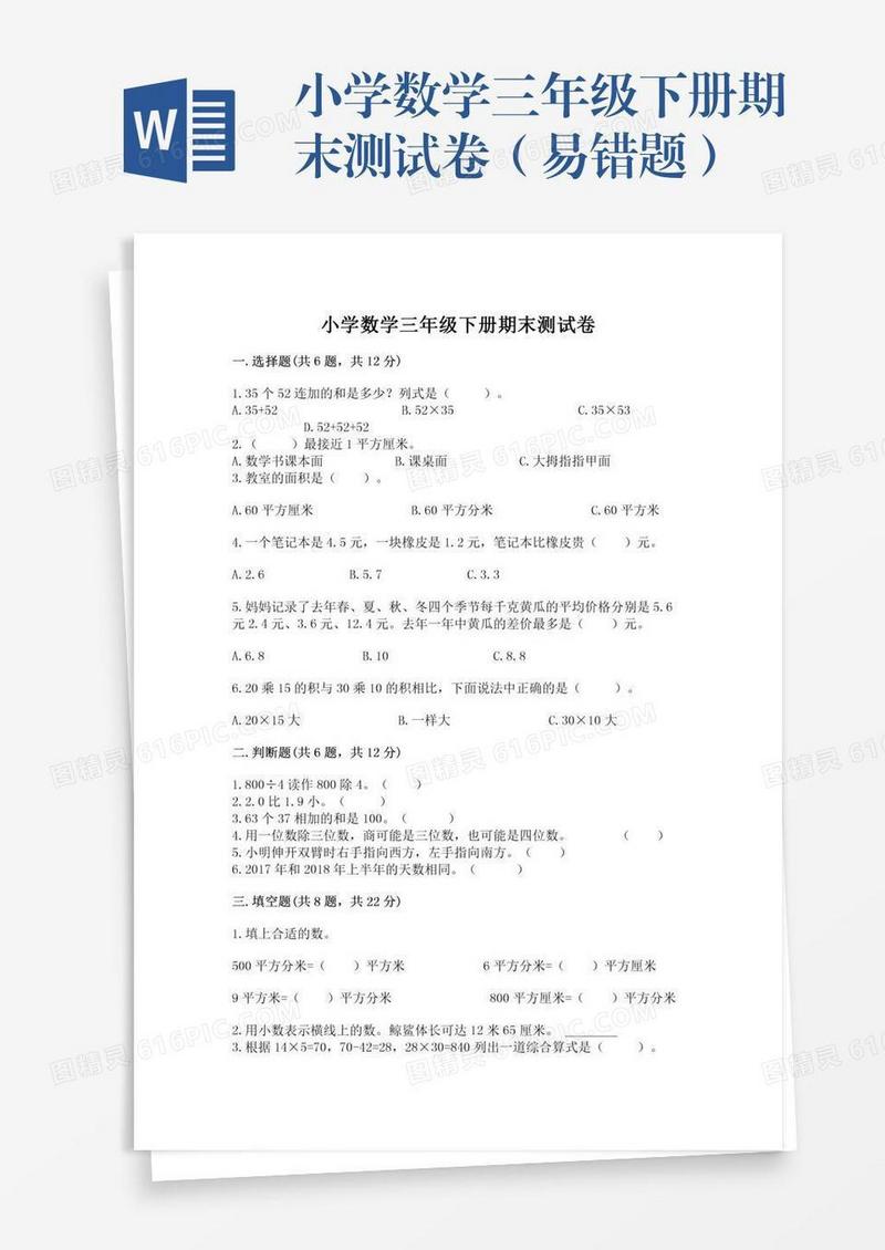 小学数学三年级下册期末测试卷（易错题）