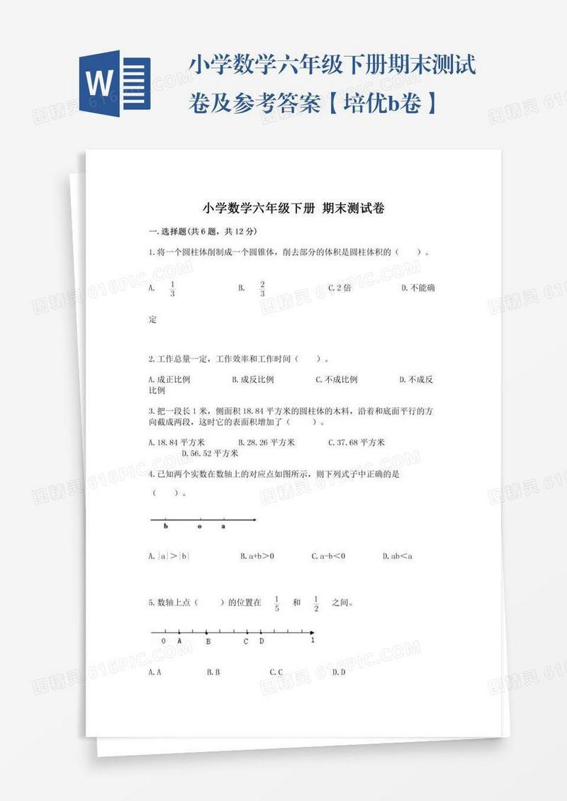 小学数学六年级下册期末测试卷及参考答案【培优b卷】