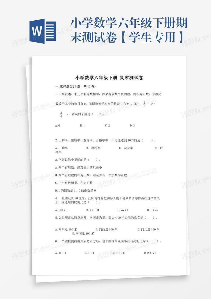 小学数学六年级下册期末测试卷【学生专用】