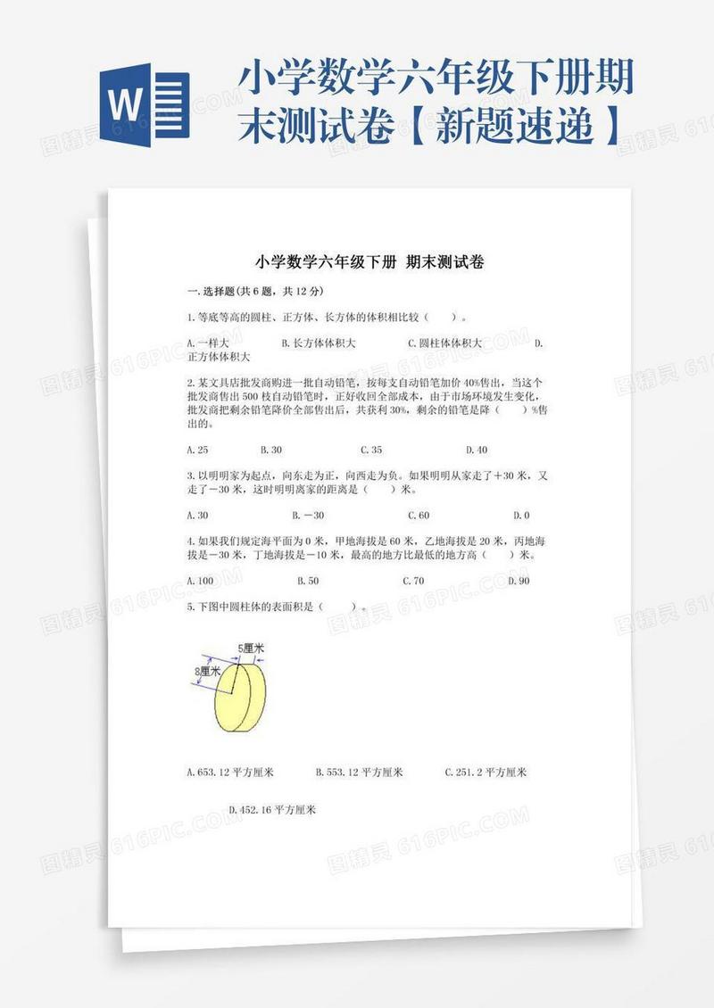 小学数学六年级下册期末测试卷【新题速递】