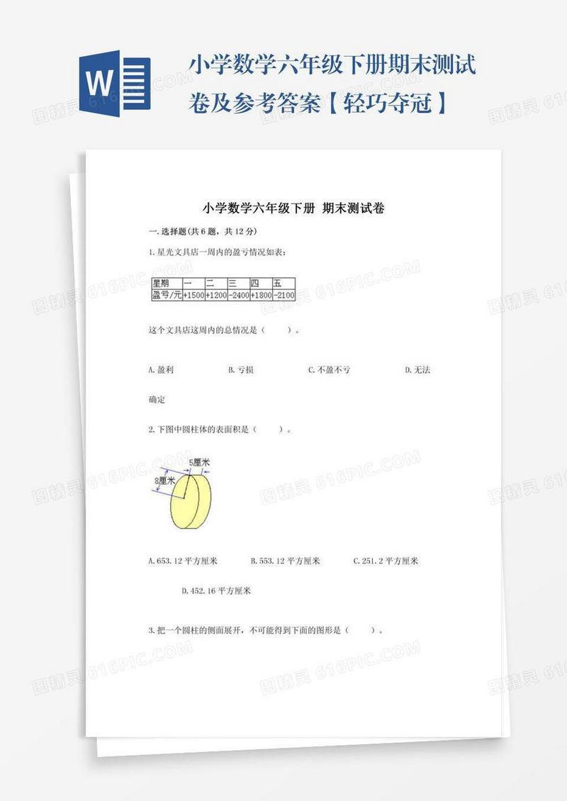 小学数学六年级下册期末测试卷及参考答案【轻巧夺冠】
