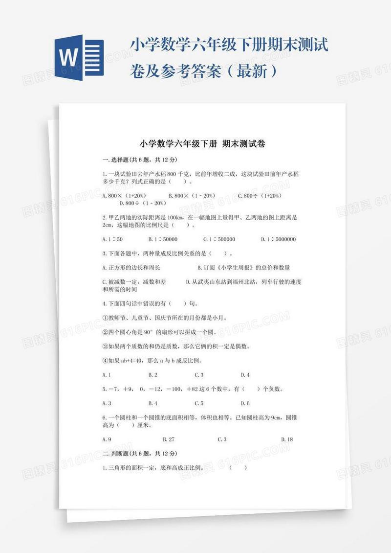小学数学六年级下册期末测试卷及参考答案（最新）
