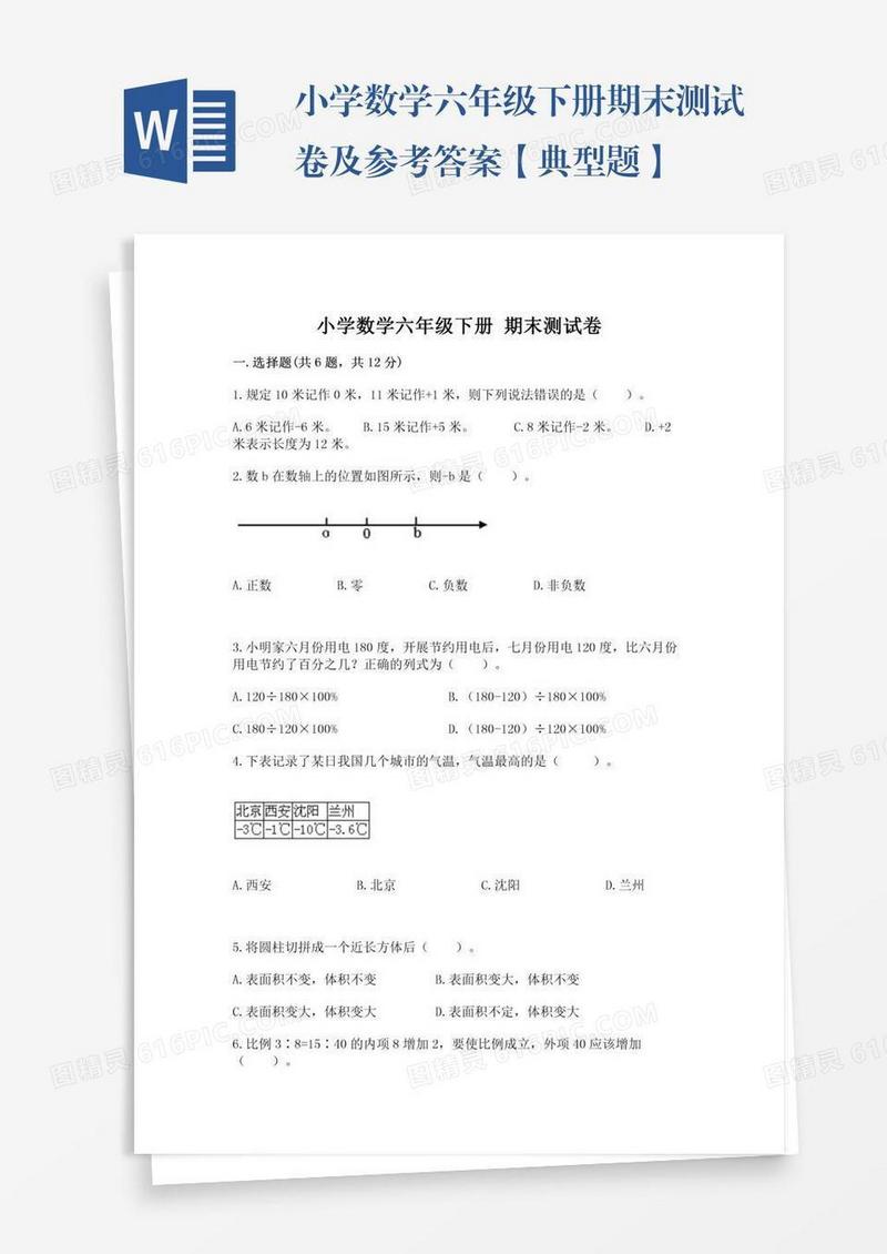 小学数学六年级下册期末测试卷及参考答案【典型题】