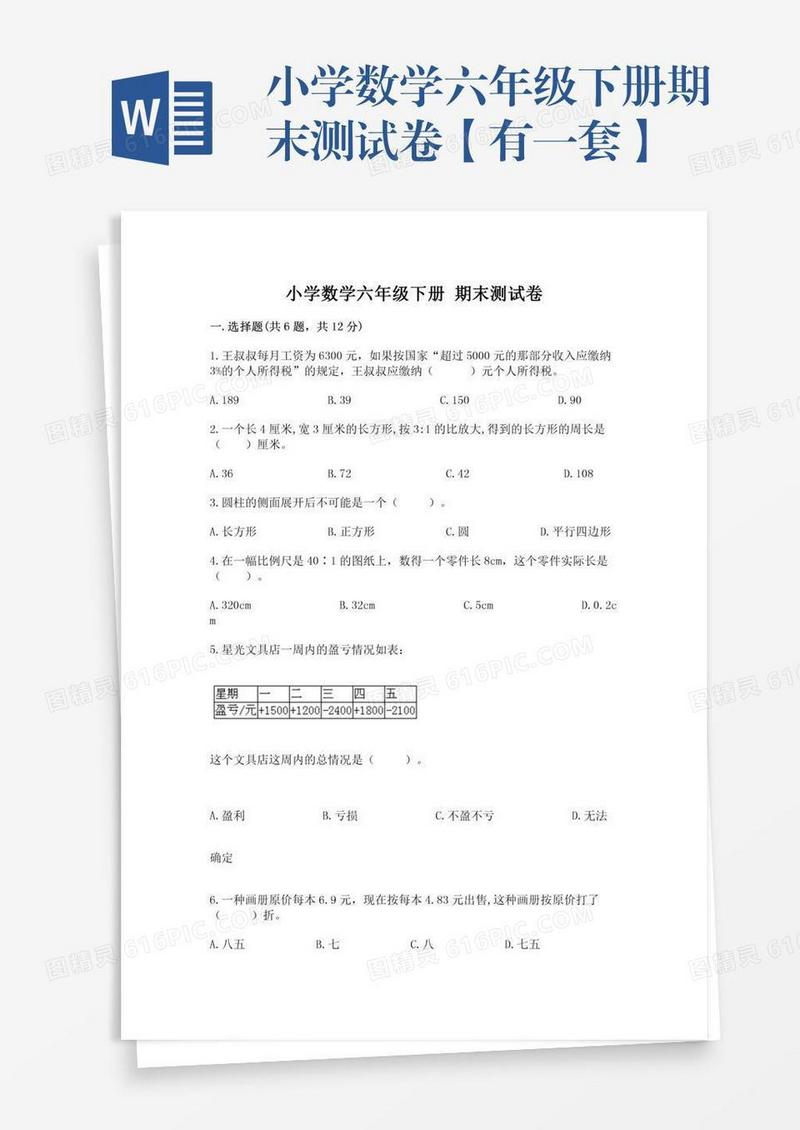 小学数学六年级下册期末测试卷【有一套】