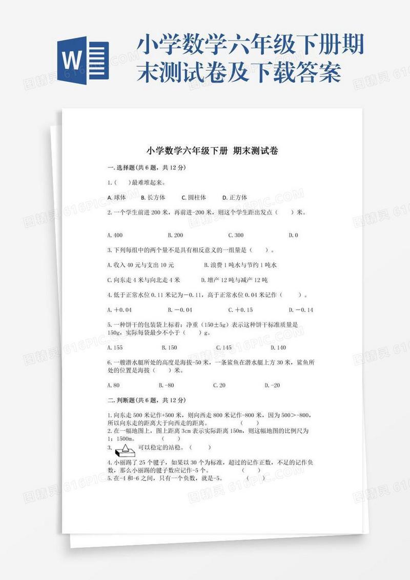 小学数学六年级下册期末测试卷及下载答案