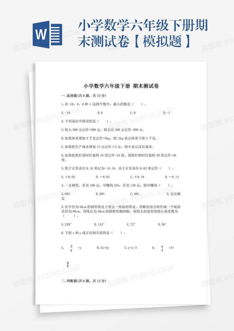 小学数学六年级下册期末测试卷【模拟题】