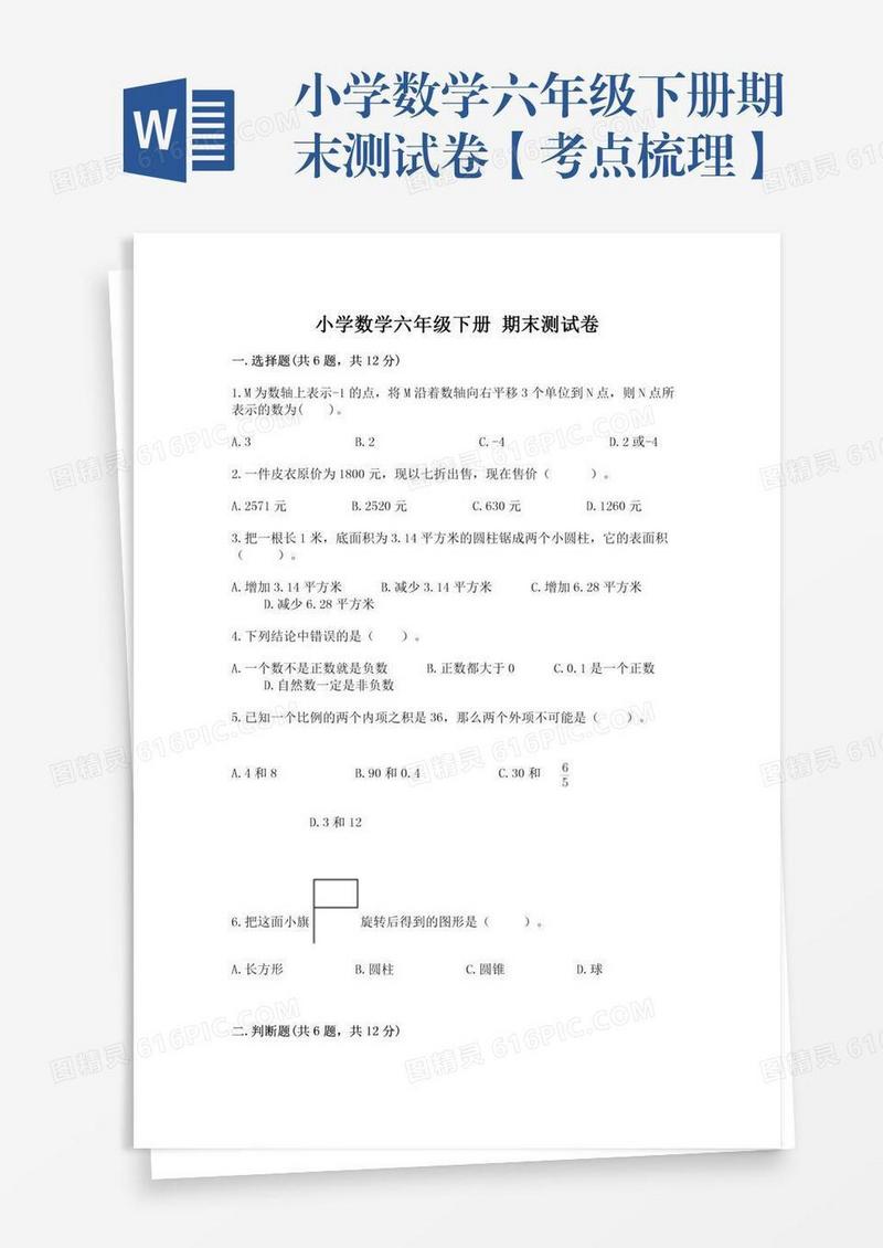 小学数学六年级下册期末测试卷【考点梳理】