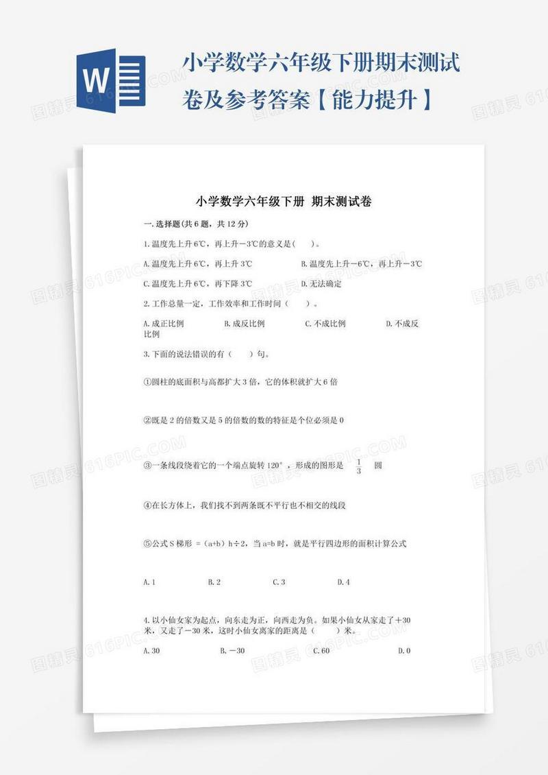 小学数学六年级下册期末测试卷及参考答案【能力提升】