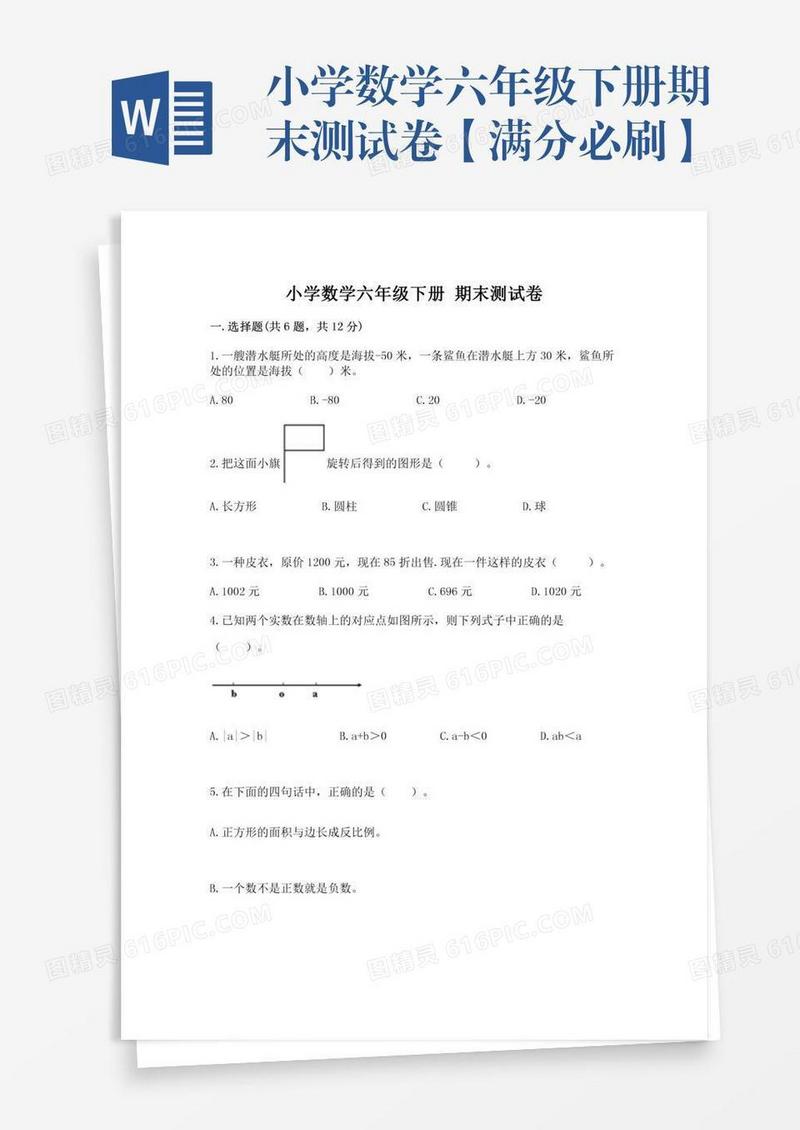 小学数学六年级下册期末测试卷【满分必刷】