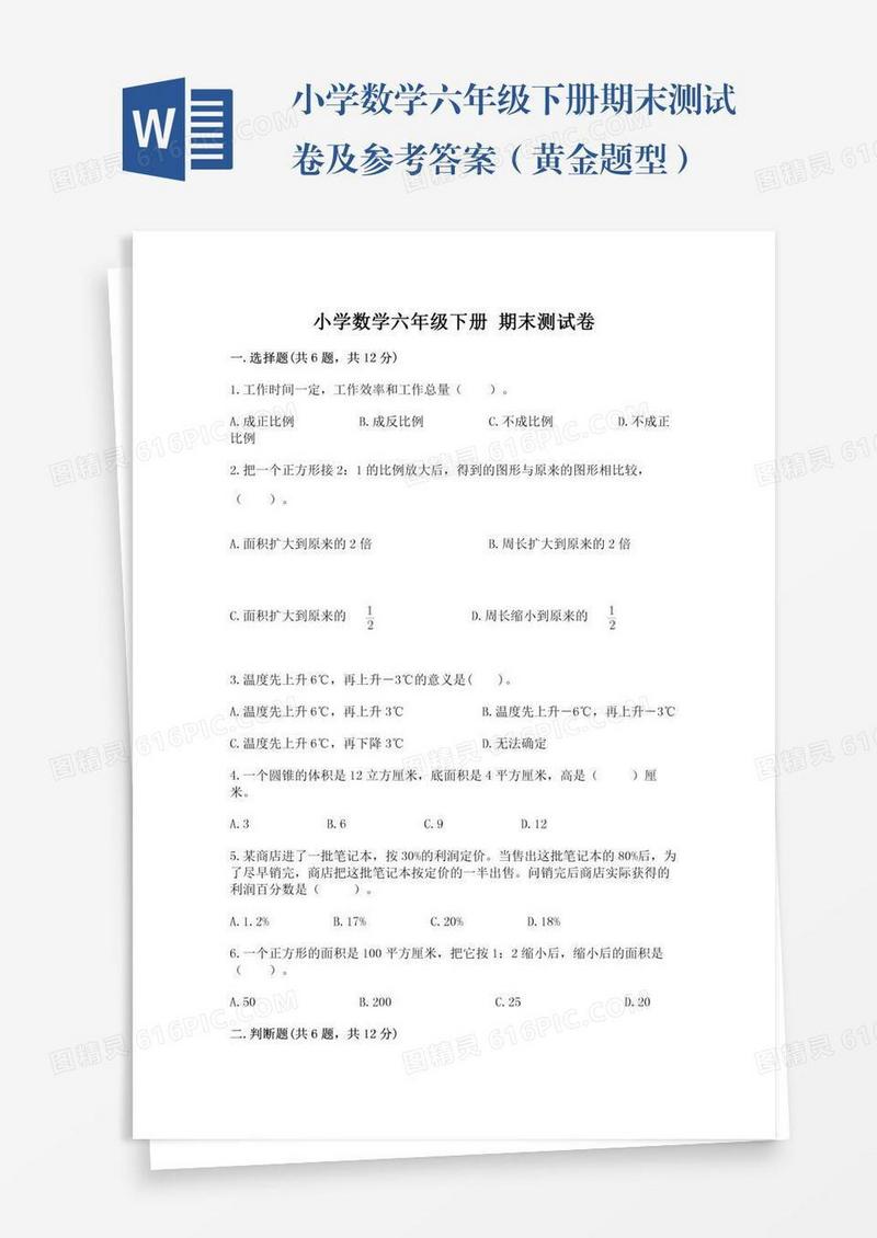 小学数学六年级下册期末测试卷及参考答案（黄金题型）
