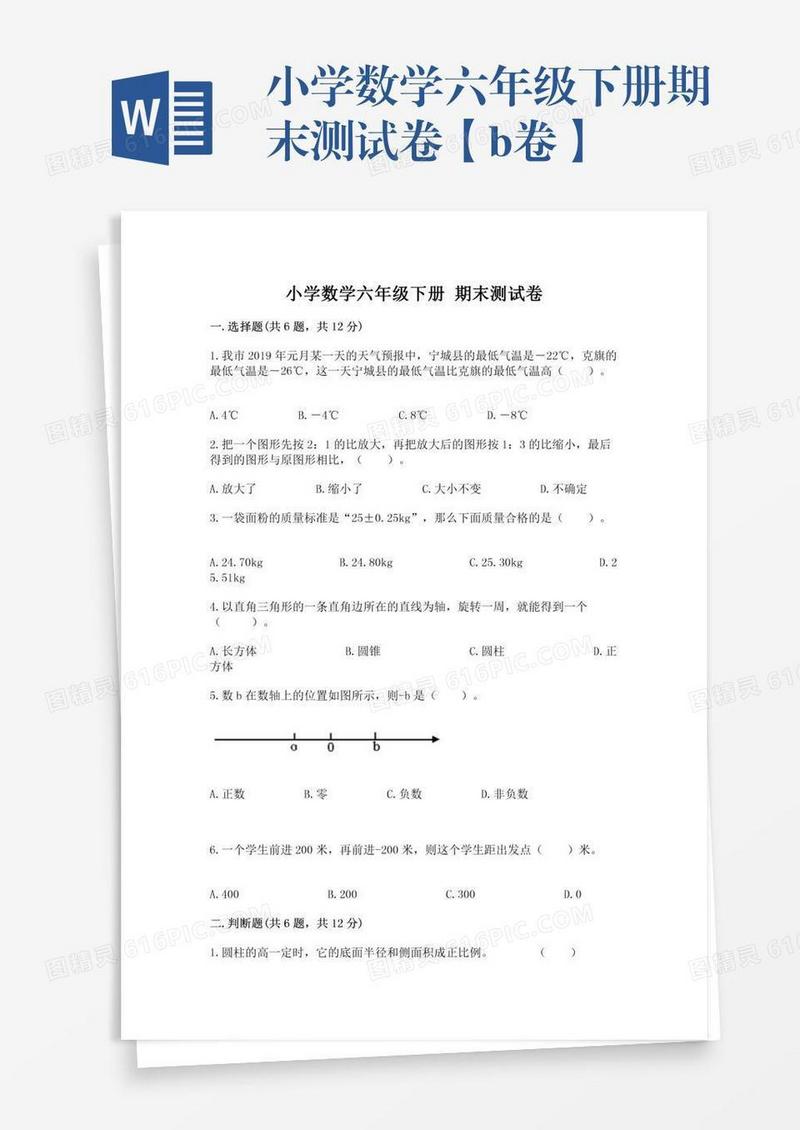 小学数学六年级下册期末测试卷【b卷】