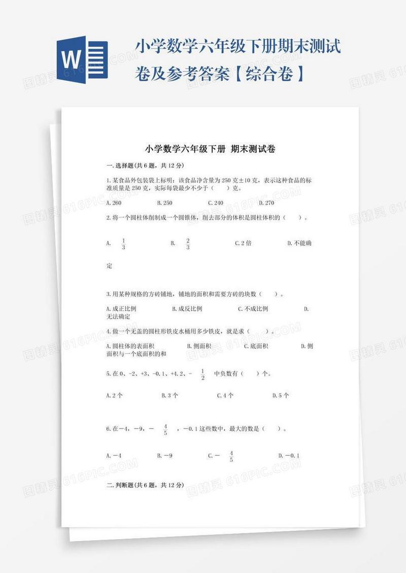 小学数学六年级下册期末测试卷及参考答案【综合卷】